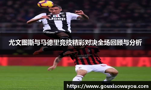 尤文图斯与马德里竞技精彩对决全场回顾与分析