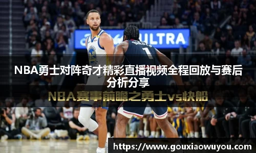 NBA勇士对阵奇才精彩直播视频全程回放与赛后分析分享