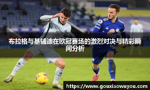 布拉格与基辅迪在欧冠赛场的激烈对决与精彩瞬间分析