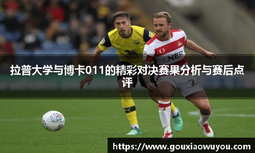 拉普大学与博卡011的精彩对决赛果分析与赛后点评
