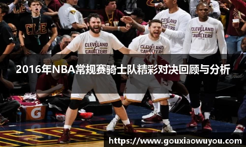 2016年NBA常规赛骑士队精彩对决回顾与分析